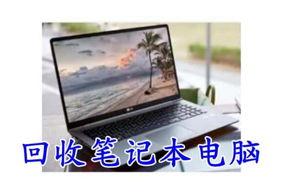 九江市湖口回收电脑