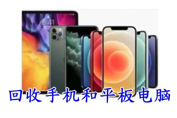 九江市湖口回收手机